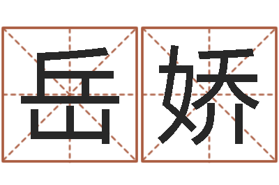 岳娇陈姓宝宝取名-按生辰八字免费起名