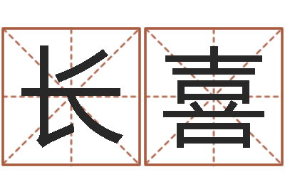杨长喜题名编-鼠宝宝取名字姓董