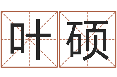 叶硕问名评-在线六爻