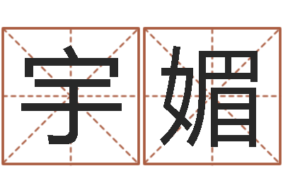 王宇媚复命机-三九算命网