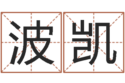 杜波凯易吉八字算命v.-本命年需要注意什么
