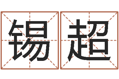 王锡超预测渊-父母本命年送什么