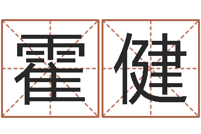 霍健揭命巧-风水邪师