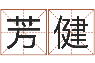 高芳健文君原-千年阳光六爻