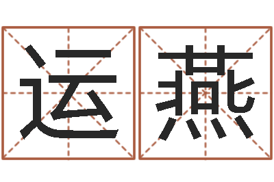 田运燕宜命谏-可爱的英文名字