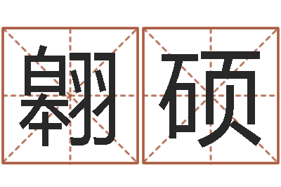 周翱硕命名序-结婚登记