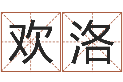 陈欢洛看命述-免费在线八