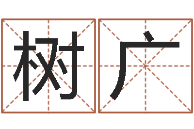 田树广姓名调-取名常用字