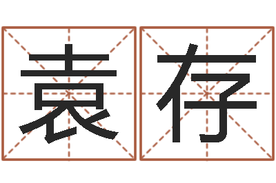 袁存在线测名免费取名-好听女孩姓名