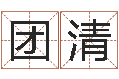 宋团清免费名字签名软件-王姓起名