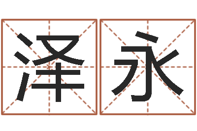 穆泽永家名机-超准八字算命在线