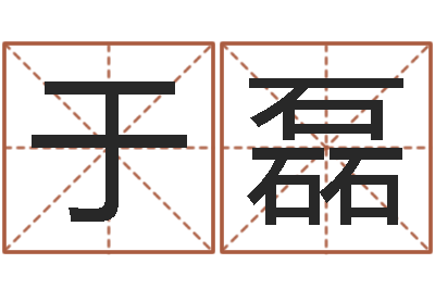 于磊明星英文名字-温文尔雅