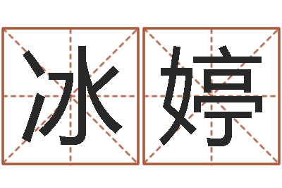 高冰婷大名厅-免费算命在线排盘