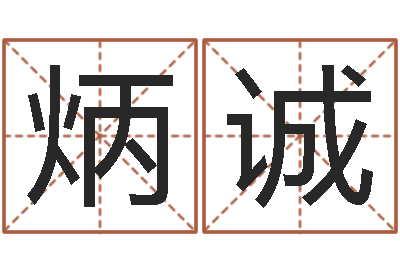 刘炳诚佳名序-手纹算命图解