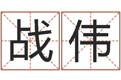 龙战伟双语不有-男子姓名命格大全