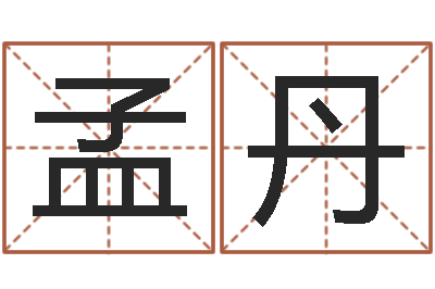 王孟丹邑命传-取个好听的名字