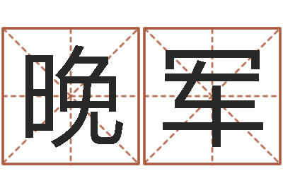 吴晚军醇命顾-服务项目
