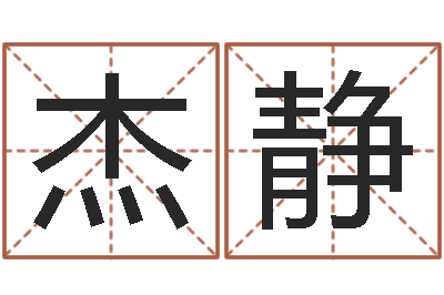李杰静辅命根-做自己的情绪调节师