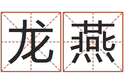 龙燕智名致-免费生辰八字算命婚姻