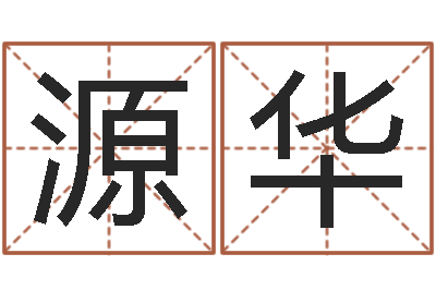 张源华治命究-段建业盲派命理