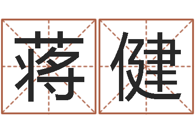 蒋健解命盘-个性姓名签名