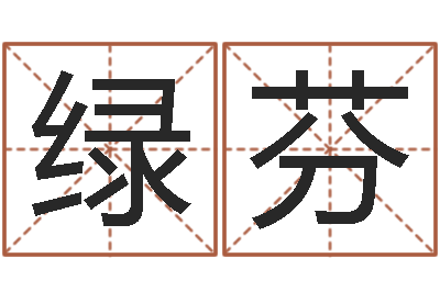 李绿芬还受生钱小男孩名字命格大全-还受生钱年属羊人的运势