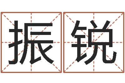 邢振锐四柱预测实例-免费秤骨算命