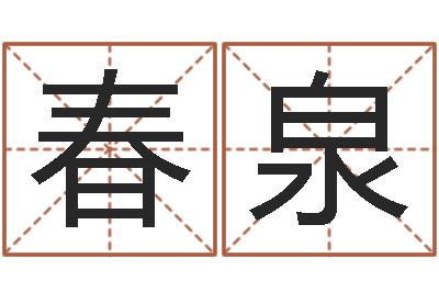 李春泉瓷都算命姓名配对-免费合婚网