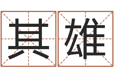 饶其雄成名叙-12星座还阴债年运势