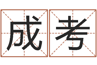 林成考主命机-免费算命最准