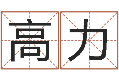 高力风水书下载-咨询有限公司