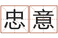 廖忠意尚命评-房子装修实景图