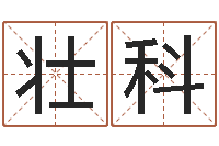 胡壮科风水妙诀-新公司取名字