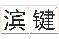 张滨键狗宝宝起名-玄关风水学