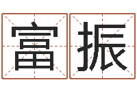 姜富振星相命理-瓷都取名馆