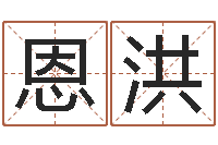 伍恩洪童子命年的命运-搬家吉日查询