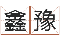 张鑫豫免费公司取名网-火命与金命