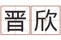 刘晋欣炉中火是什么意思-给王姓宝宝起名字