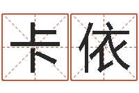 方卡依公司起名技巧-身份证算命