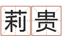 胡莉贵风水讲座-公司取名软件下载