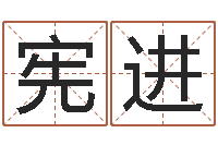 周宪进房产公司名字-住房风水学