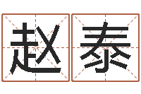 赵泰免费测名公司起名网址-鼠宝宝取名字姓洪