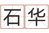 石华测名系统-四柱免费算命网