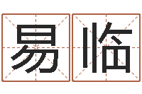 赵易临最新免费取名-男孩子取什么名字好