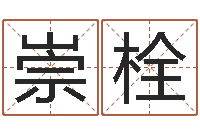 王崇栓兔年出生的命运-周易预测知识