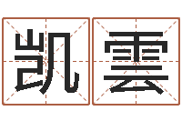 曲凯雲郑姓女孩取名-风水教学视频