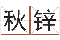 吉秋锌87年本命年yunshi-教育教学研究会