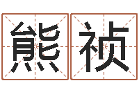 熊祯免费八字算命运-生肖五行配对查询