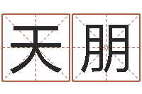 张天朋南京八卦洲-免费名字预测