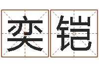 高奕铠六爻预测法-房子装修样板